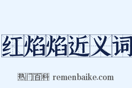 红焰焰近义词是什么意思的图片